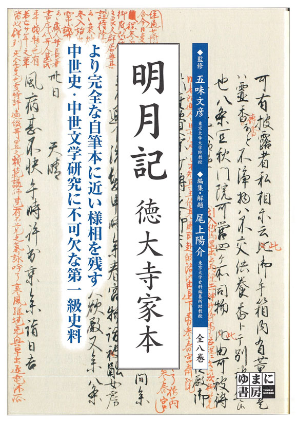 明月記　徳大寺家本　全８巻