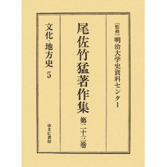 尾佐竹猛著作集　全２４巻