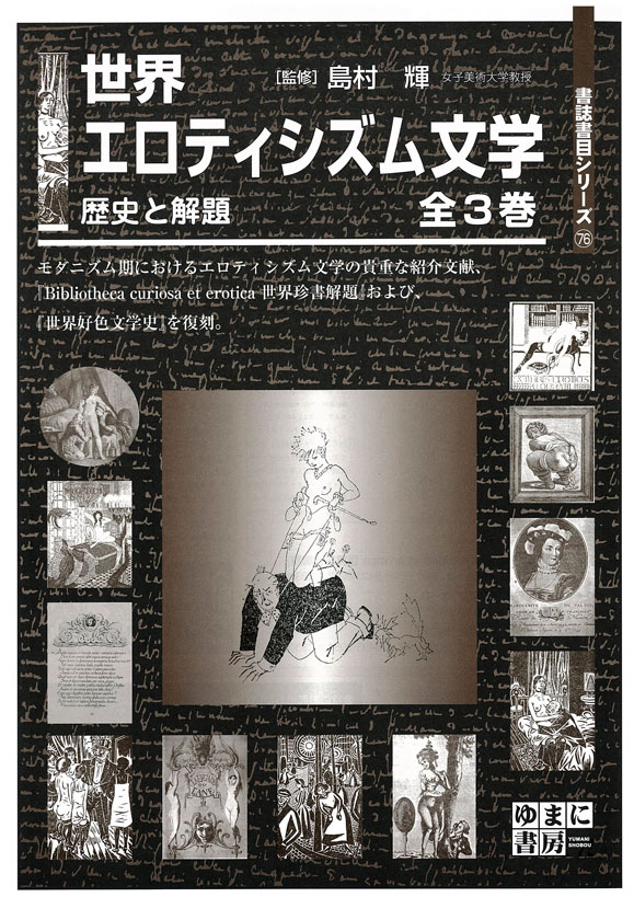 世界エロティシズム文学　歴史と解題　全３巻