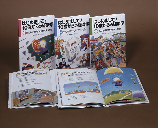 はじめまして！１０歳からの経済学　第１期　全３巻