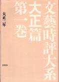 文藝時評大系　第３回配本　「大正篇」全14巻