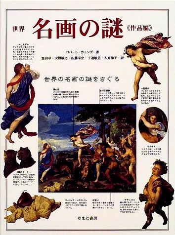 世界名画の謎　作品篇