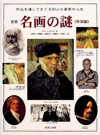 世界名画の謎　作家編
