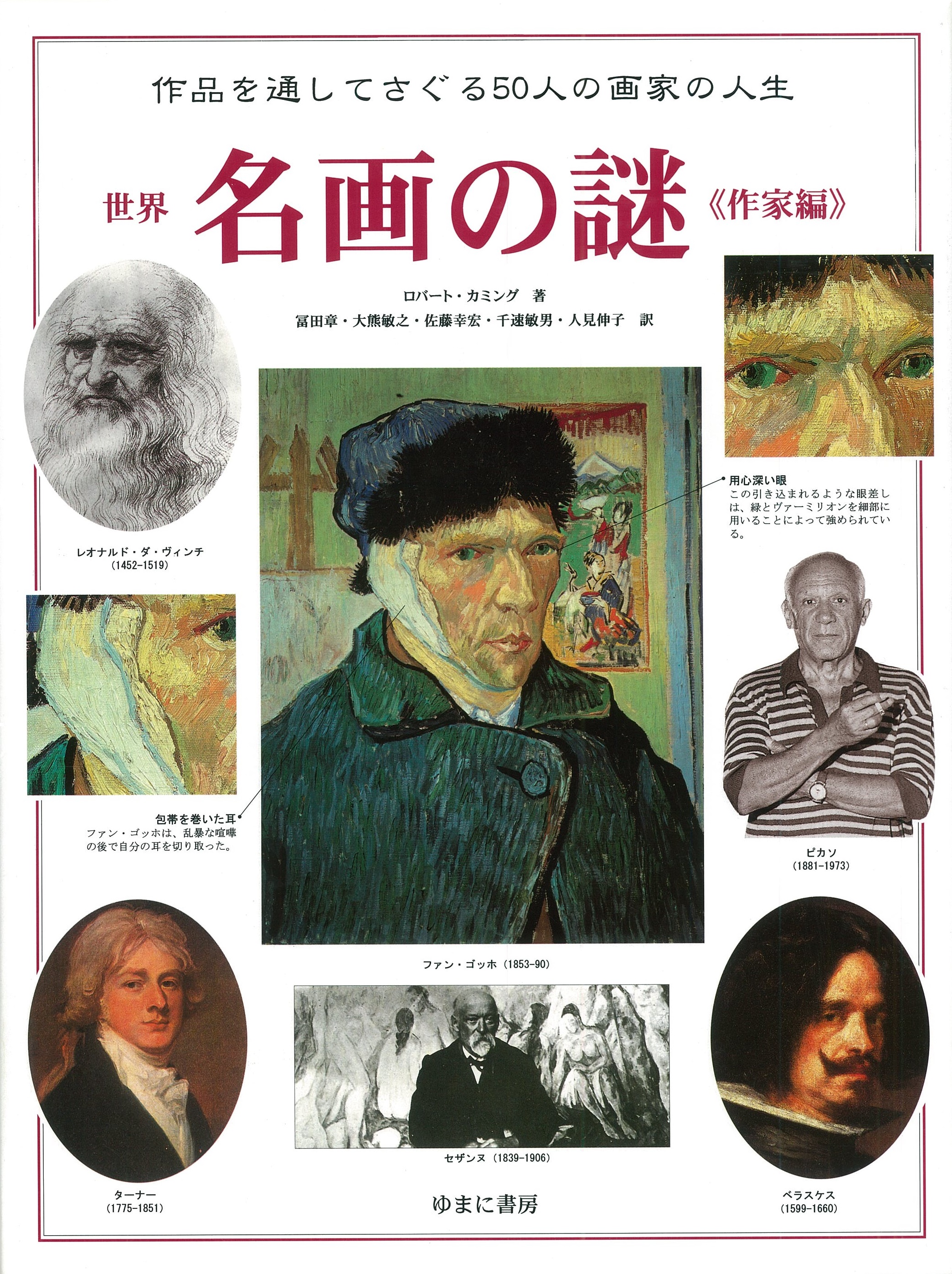 世界「謎」シリーズ　世界名画の謎　全2巻