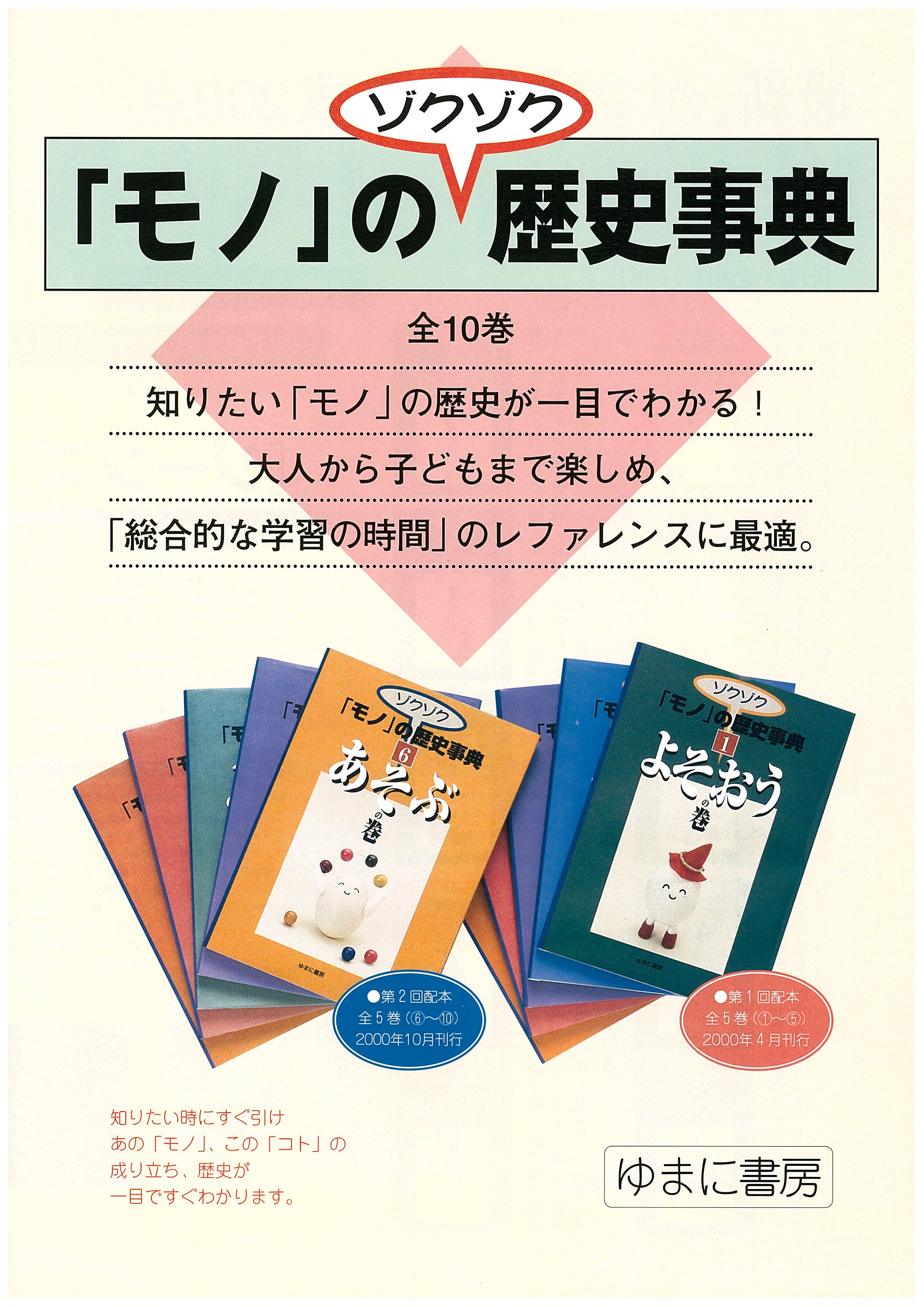 ゾクゾク「モノ」の歴史事典　全10巻