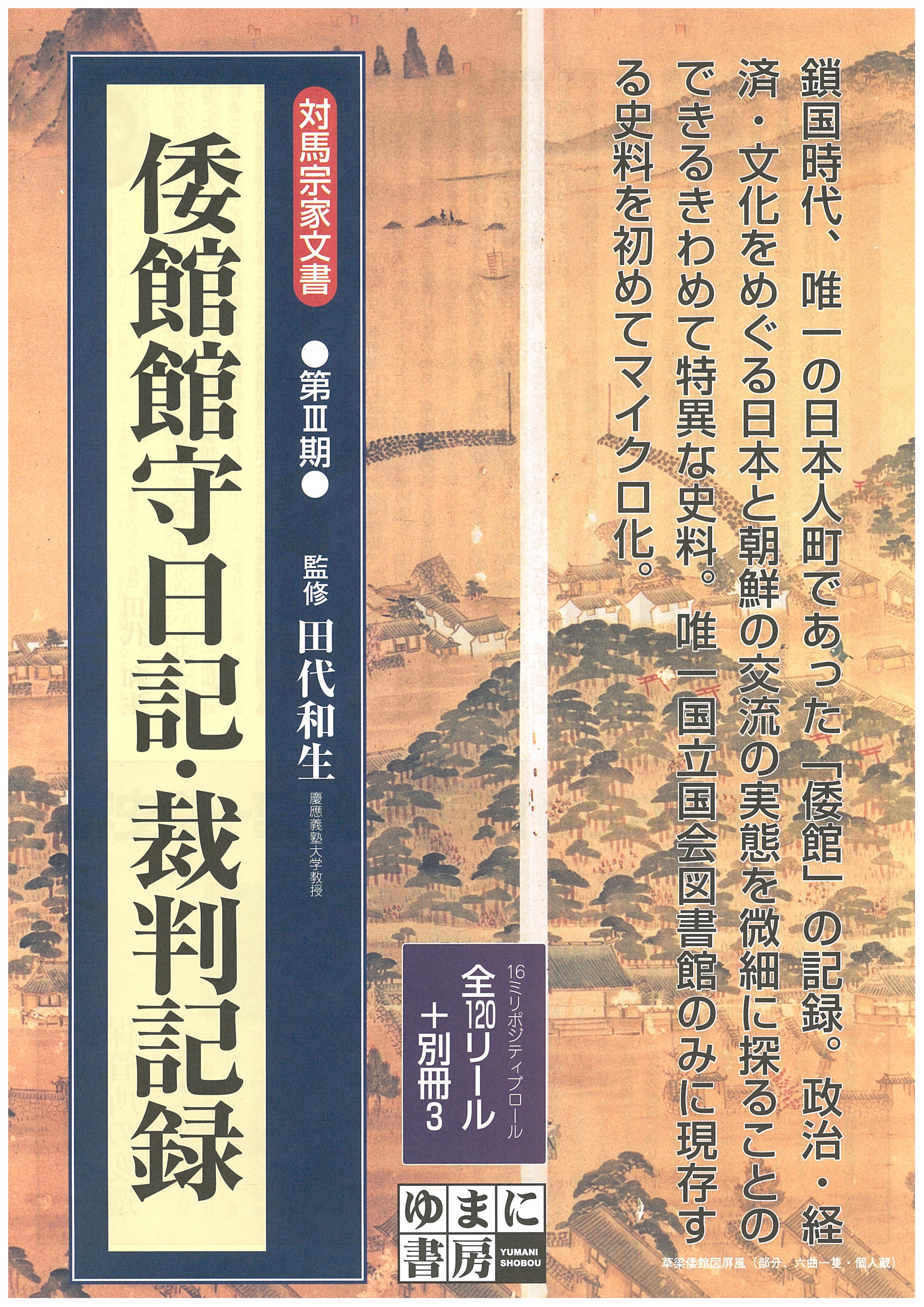 対馬宗家文書　第３期　倭館館守日記・裁判記録　全120リール・別冊3