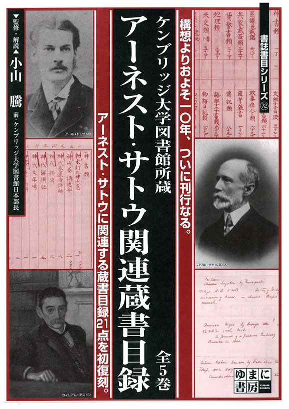 アーネスト・サトウ関連蔵書目録　全5巻