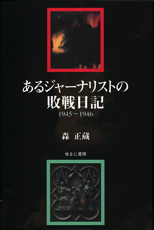 あるジャーナリストの敗戦日記　―1945～1946―