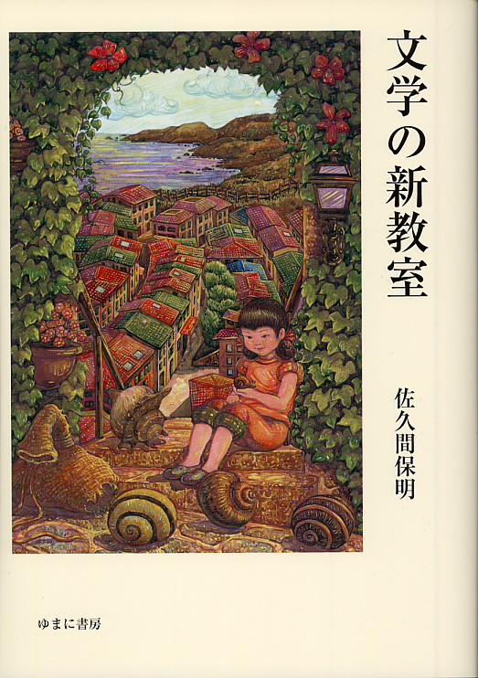 文学の新教室