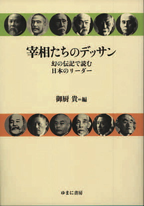 宰相たちのデッサン　幻の伝記で読む日本のリーダー