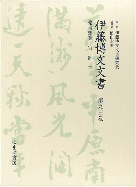 伊藤博文文書　全127巻