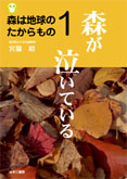 森は地球のたからもの　全３巻