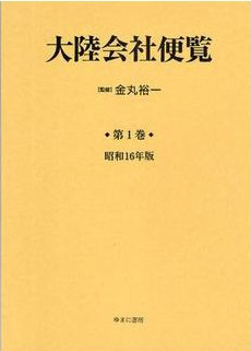 大陸会社便覧　第1巻　昭和16年版