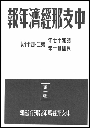 日中関係史資料叢書６　中支那経済年報　全５巻