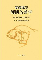 基礎講座　睡眠改善学