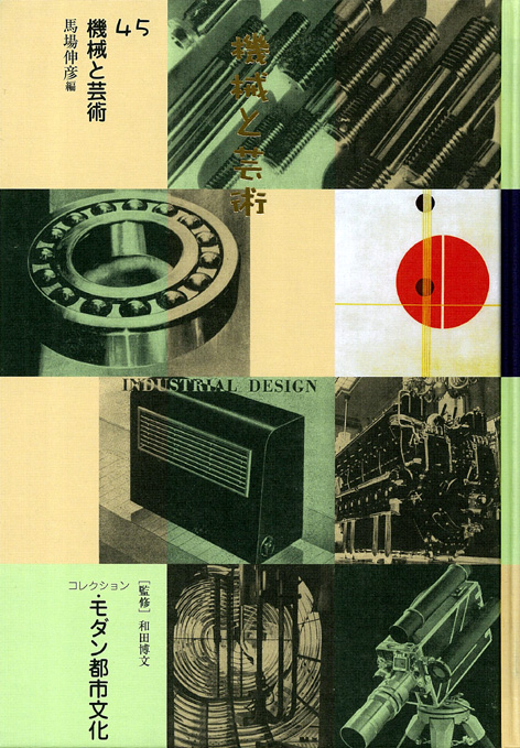 コレクション・モダン都市文化　第３期　第45巻　機械と芸術