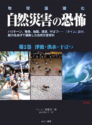 地球温暖化　自然災害の恐怖　第2巻　津波・洪水・干ばつ