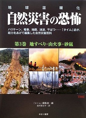 地球温暖化　自然災害の恐怖　第3巻　地すべり・山火事・砂嵐