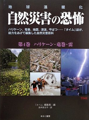 地球温暖化　自然災害の恐怖　第4巻　ハリケーン・竜巻・雷