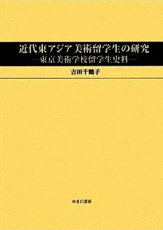 近代東アジア美術留学生の研究