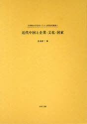 近代中国と企業・文化・国家