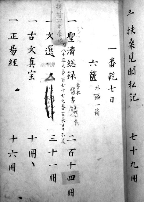 米沢藩興譲館書目集成　全４巻
