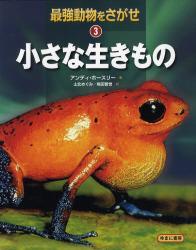 最強動物をさがせ（３）　小さな生きもの