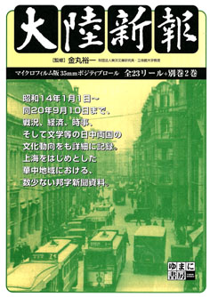 大陸新報　全23リール + 別巻2巻