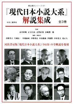 『現代日本小説大系』（河出書房版）解説集成　全３巻
