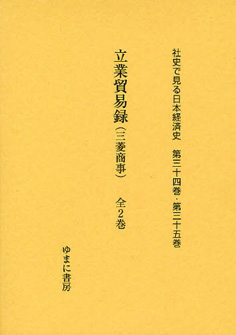 超稀覯本 社史で見る日本経済史　　立業貿易録（三菱商事）　ゆまに書房