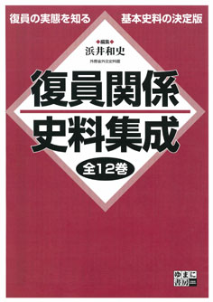 復員関係史料集成　全12巻