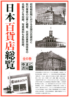 日本百貨店総覧　全６巻