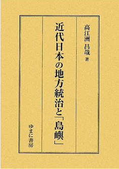 近代日本の地方統治と「島嶼」