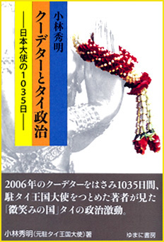 クーデターとタイ政治