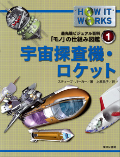 最先端ビジュアル百科　「モノ」の仕組み図鑑　第１巻　宇宙探査機・ロケット