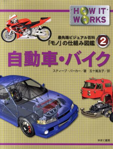 最先端ビジュアル百科　「モノ」の仕組み図鑑　第２巻　自動車・バイク
