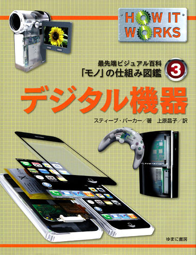 最先端ビジュアル百科　「モノ」の仕組み図鑑　第３巻　デジタル機器