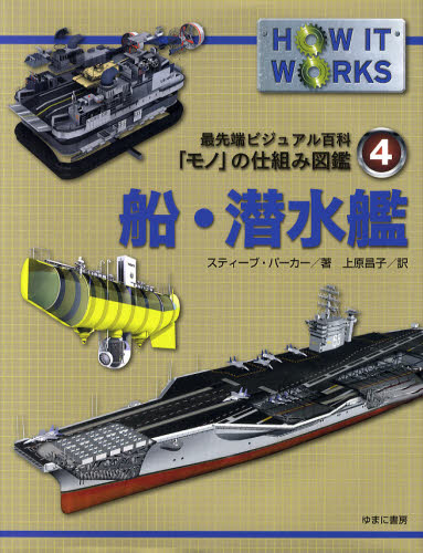 最先端ビジュアル百科　「モノ」の仕組み図鑑　第４巻　船・潜水艦