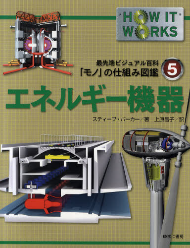 最先端ビジュアル百科　「モノ」の仕組み図鑑　第５巻　エネルギー機器