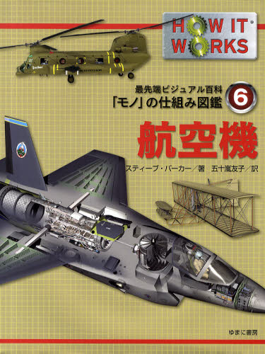 最先端ビジュアル百科　「モノ」の仕組み図鑑　第６巻　航空機