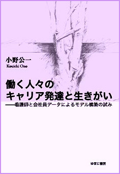 働く人々のキャリア発達と生きがい