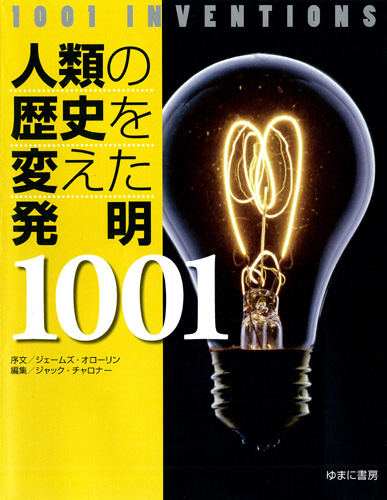 人類の歴史を変えた発明1001