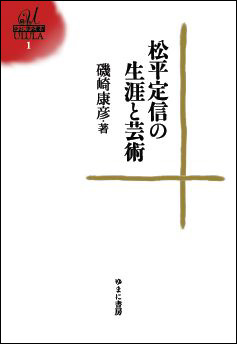 松平定信の生涯と芸術