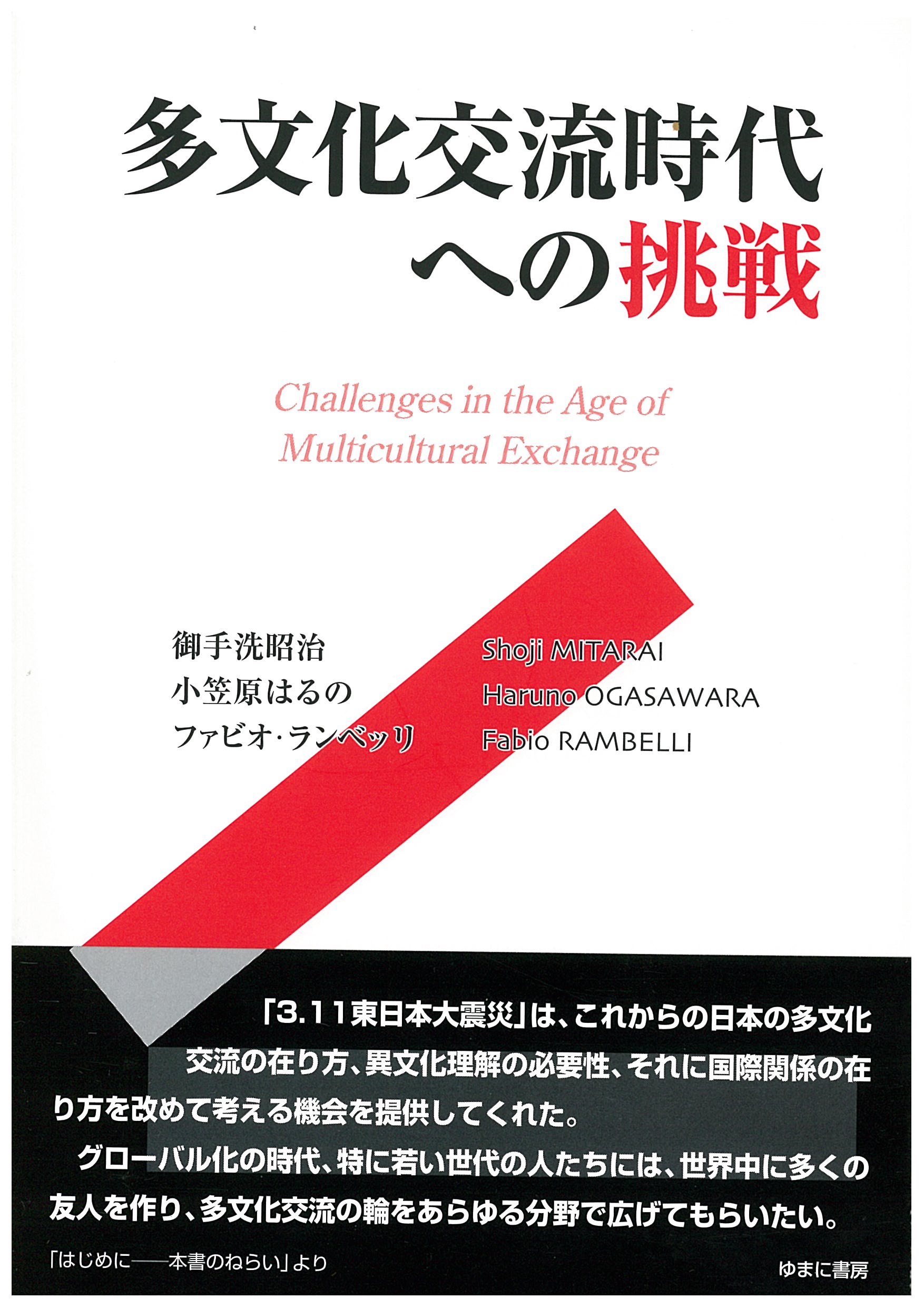 多文化交流時代への挑戦