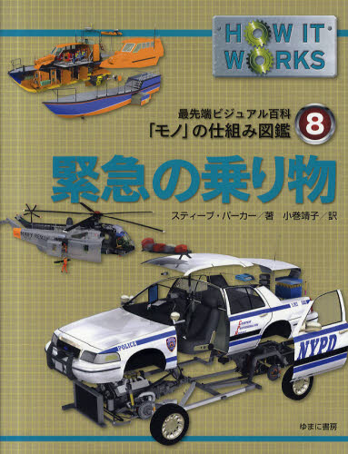 最先端ビジュアル百科　「モノ」の仕組み図鑑　第８巻　緊急の乗り物