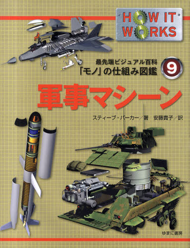 最先端ビジュアル百科　「モノ」の仕組み図鑑　第９巻　軍事マシーン