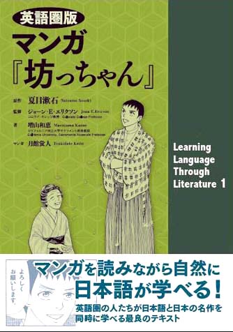 英語圏版　マンガ『坊っちゃん』