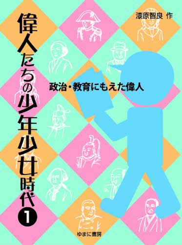 偉人たちの少年少女時代　第１巻　政治・教育にもえた偉人
