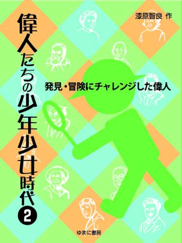 偉人たちの少年少女時代　第２巻　発見・冒険にチャレンジした偉人