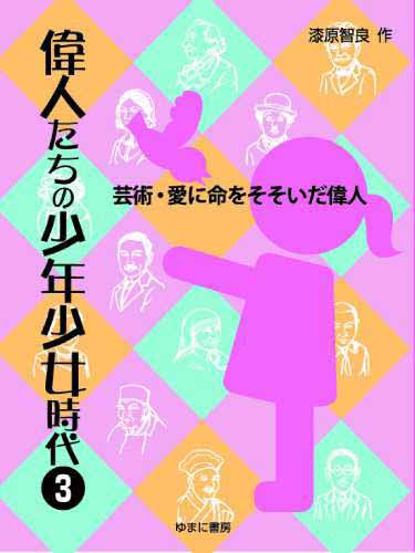 偉人たちの少年少女時代　第３巻　芸術・愛に命をそそいだ偉人